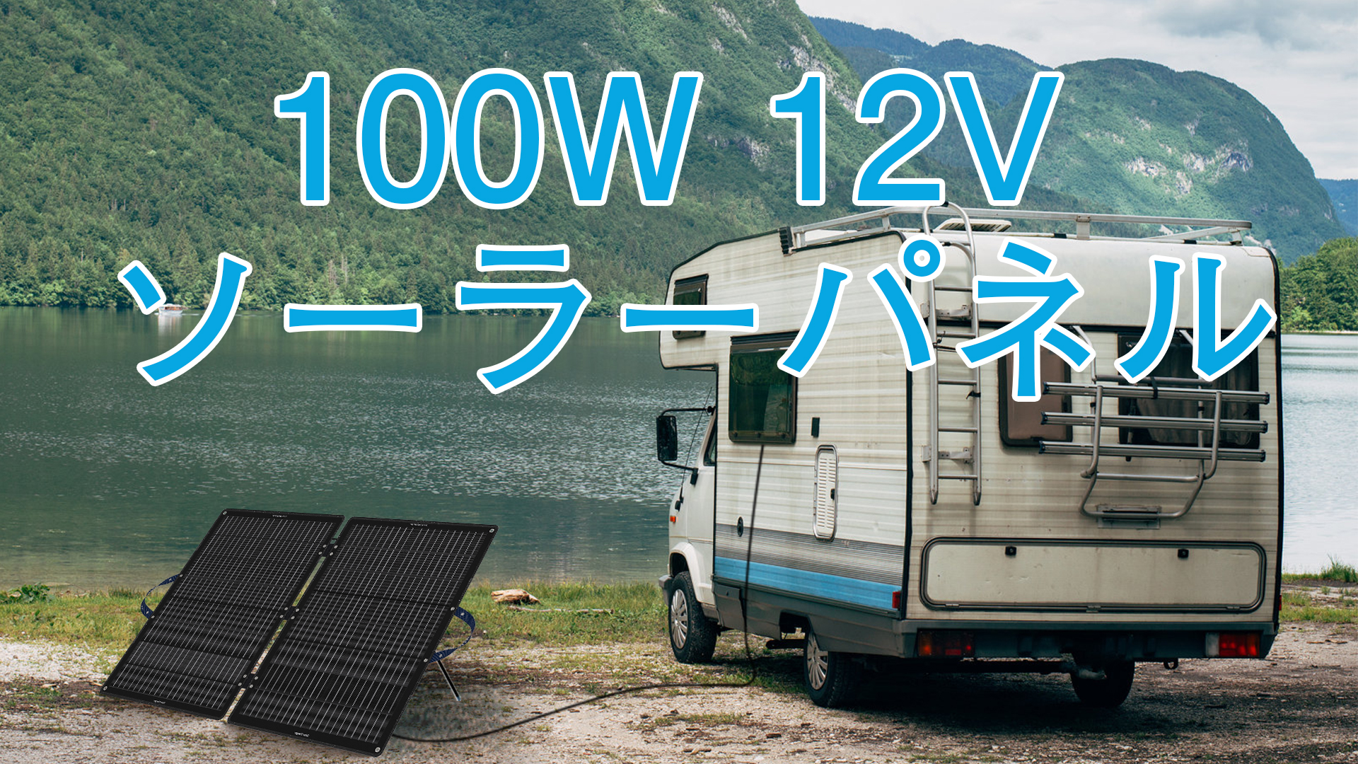Amazon | 【Amazon限定ブランド】ECO-WORTHY ソーラーパネル 100W